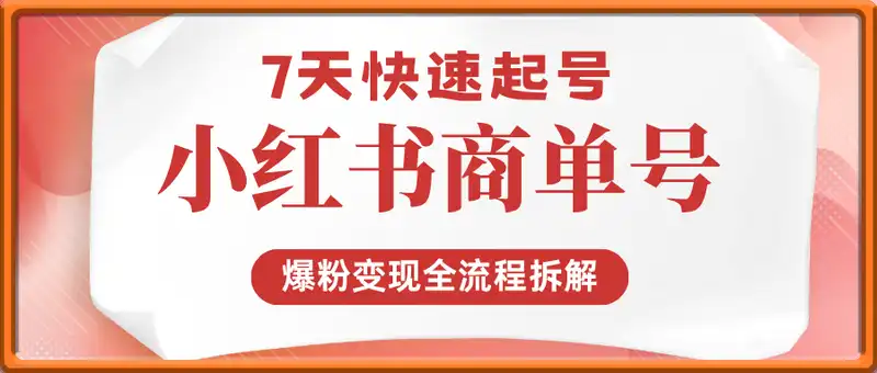 小红书商单号7天快速起号攻略：爆粉变现全流程拆解，单月变现3k+
