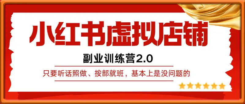 小红书虚拟店铺副业训练营2.0，黄岛主出品