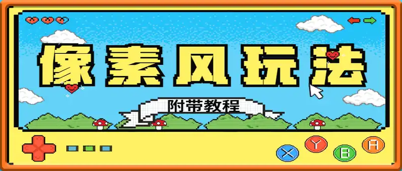 像素风躺挣新玩法！AI自动日入5张+(附带教程)