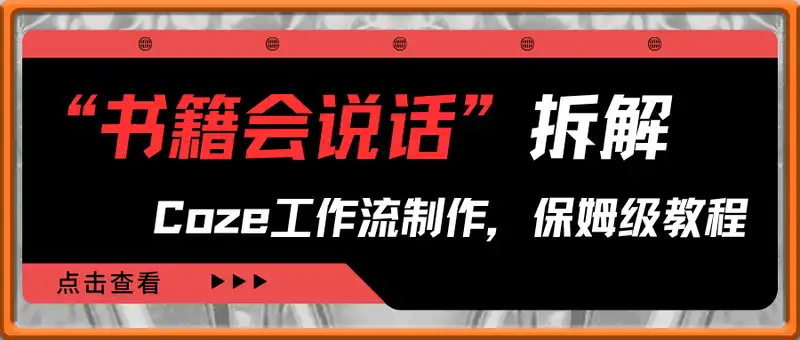 Coze工作流制作“假如书籍会说话”爆款视频，保姆级教程