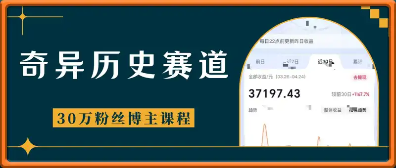 奇异历史赛道视频，30万粉丝博主课程