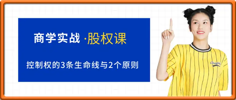 星光社·晶总：商学实战·股权课
