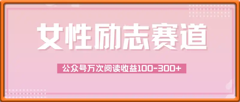 公众号女性励志赛道，万次阅读收益100-300+