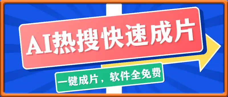 DeepSeek+一键成片，AI热搜视频快速生成，软件全免费，小白直接上手，轻松日入500+
