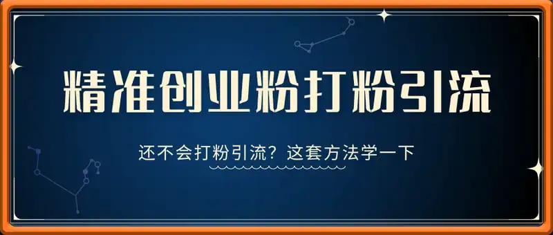 还不会打粉引流？这套方法只吸引精准创业粉