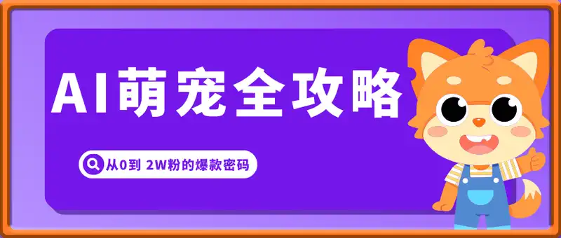 AI萌宠视频制作全攻略：从0到 2W粉的爆款密码