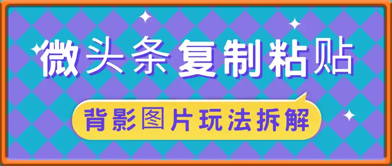 微头条复制粘贴背影图片，日入30-3张+，可无限放大操作