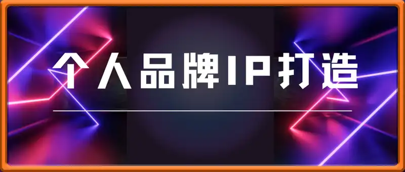 个人品牌IP打造