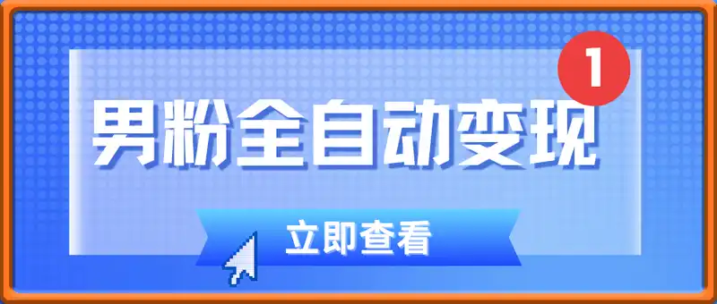 顺着人性挣钱，男粉全自动变现，保底日入9张+【揭秘】