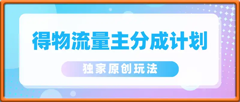 得物流量主分成计划独家原创玩法，48小时即可见到收益，单号收益5张，多号无上限【揭秘】