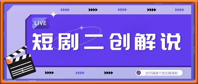 短剧二创解说教程，从小白到变现大神，20节满满干货实操课程，解锁短剧变现秘籍