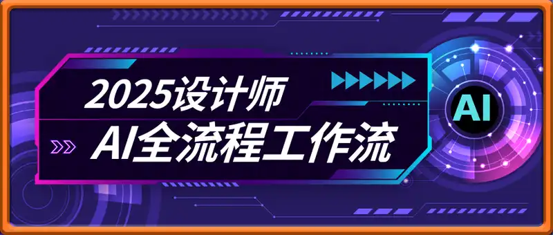 2025设计师AI全流程工作流，系统讲解ComfyUI的AI绘图，高效掌握AI设计工具