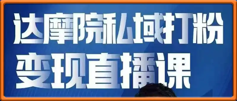 兆量达摩院-大健康私域打粉课