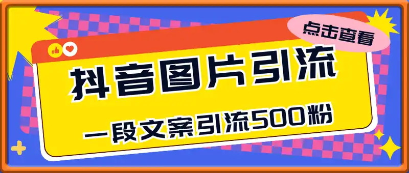 每天2分钟，抖音一张图片 一段文案日引流500粉