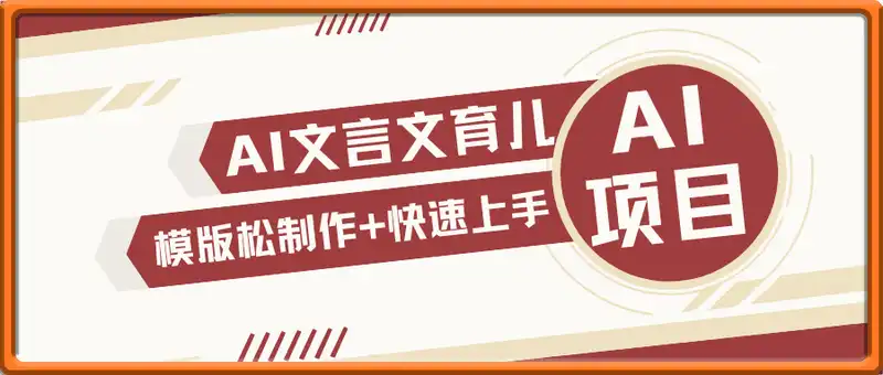 用Deepseek做文言文育儿版的视频，模版松制作+快速上手