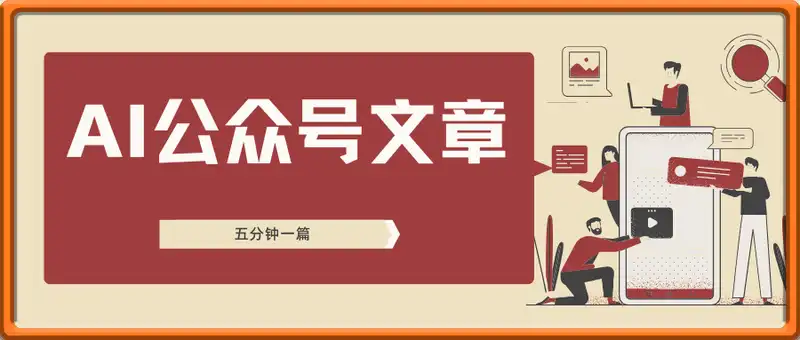 用AI写公众号文章，五分钟一篇 轻松日入2张