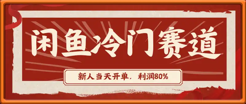 闲鱼冷门暴力赛道，新人当天开单，利润80%，日入几张，长期可做【揭秘】