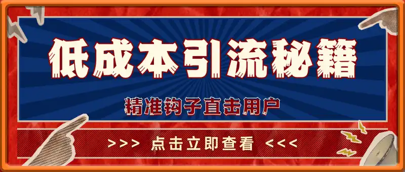 评论区低成本引流秘籍，精准钩子直击用户，单账号日增300+创业粉，日稳...