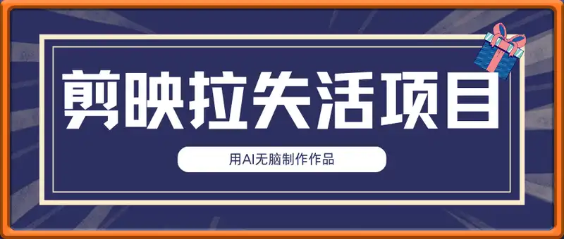 2025剪映拉失活项目，单日收益可破10000+，用AI无脑制作作品，高效搞...