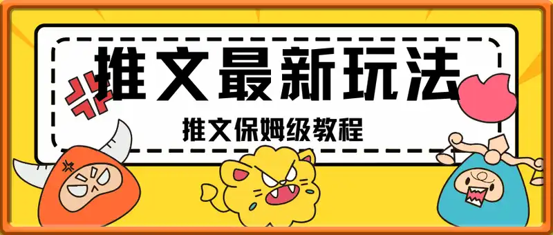 2025小说推文最新玩法，推文保姆级教程，小白7天收益1w+