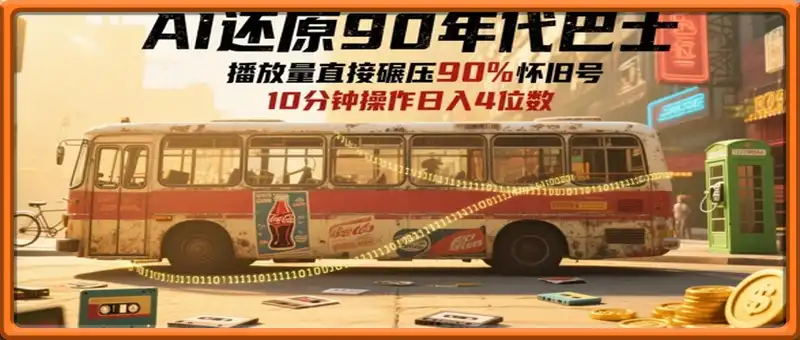 AI还原90年代巴士，一帧就让70后泪崩，播放量直接碾压90%怀旧号，每天操作十分钟，日入四位数
