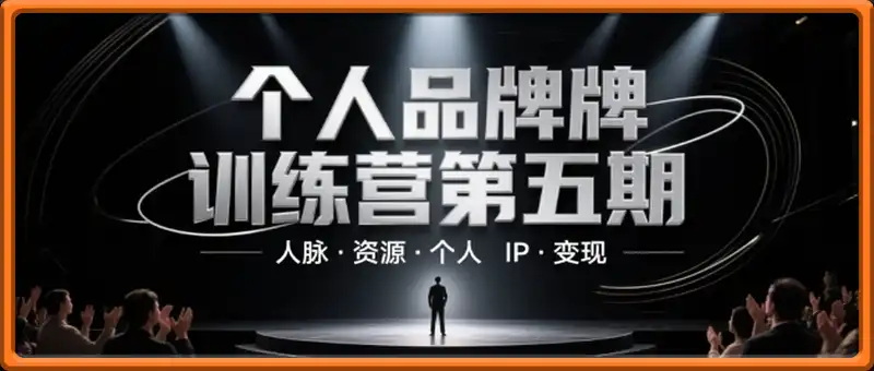 个人品牌训练营第五期，人脉·资源·个人IP·变现