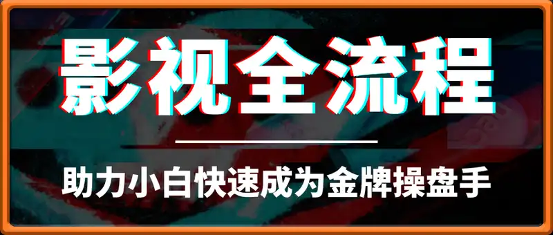 【影视全流程】教你做一部成功的电影，助力小白快速成为金牌操盘手