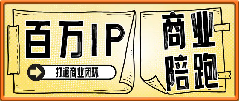 百万IP商业陪跑，打通商业闭环，流量业绩倍增