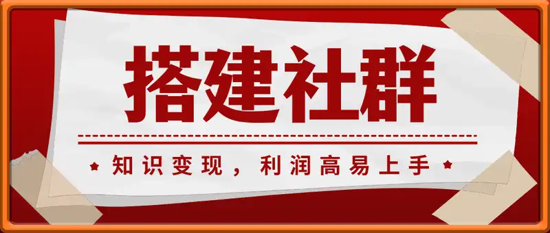 搭建社群做知识变现，1单400.利润高易上手