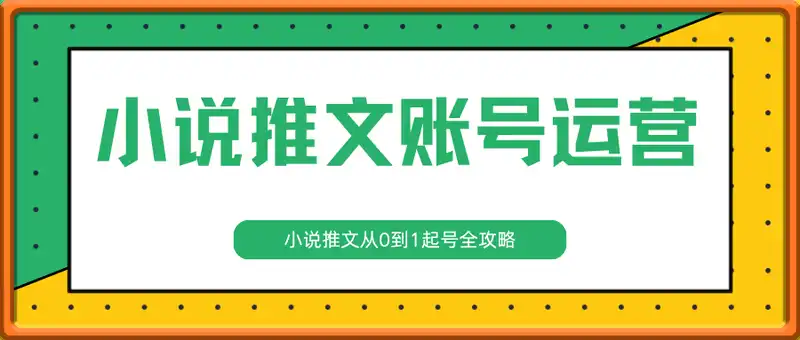 小说推文账号运营起号教程，2025新手必看，小说推文从0到1起号全攻略