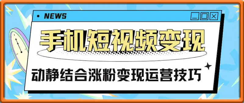 手机短视频变现，10种爆款题材构图，动静结合涨粉变现运营技巧