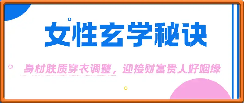 付费文章《女性玄学秘诀，身材肤质穿衣调整，迎接财富贵人好姻缘》