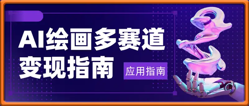 AI绘画多赛道变现指南：MJ基础到进阶技巧拆解，角色统一+风格迁移应用指南