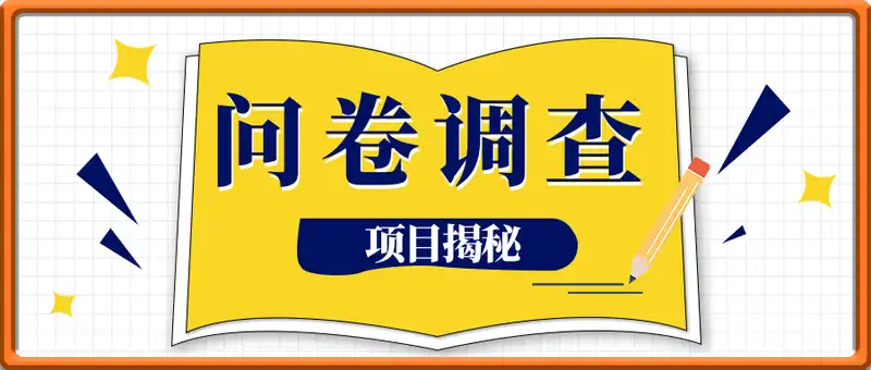 网国内问卷调查，0基础看完就会 靠谱副业【揭秘】