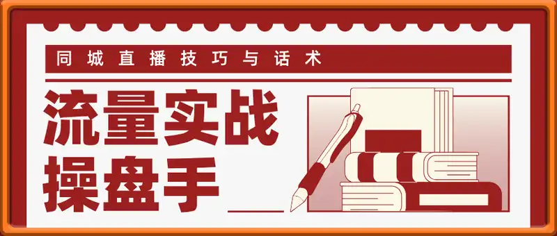 流量实战操盘手，同城直播技巧与话术，抖音来客与短视频起号全链路