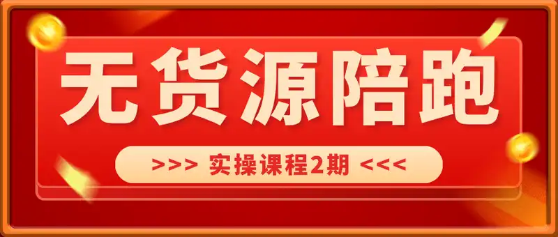 无货源陪跑实操课程2期（5月新课）