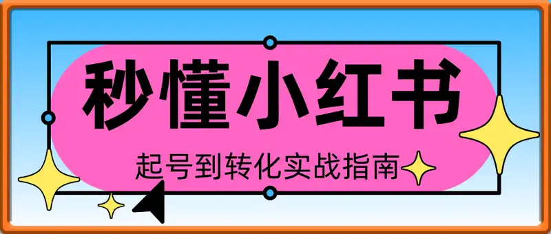 秒懂小红书-起号到转化实战指南