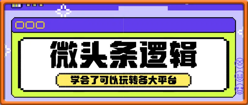 学会微头条爆款的根本逻辑玩转各大平台