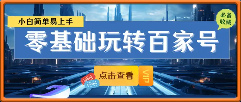 零基础玩转百家号，月入5k+ 小白简单易上手