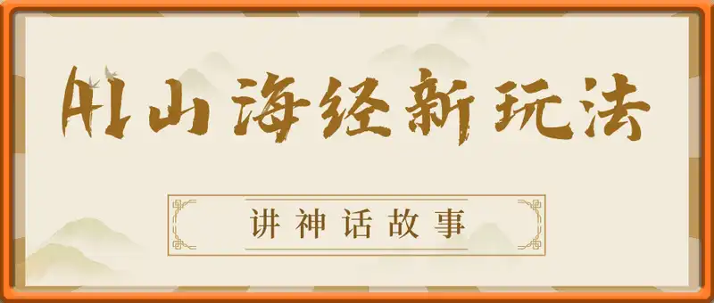 AI山海经电影新玩法，讲神话故事，一周变现5K+