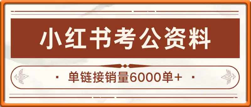 小红书卖考公虚拟资料，1单3.9-19.9，单链接销量6000单+