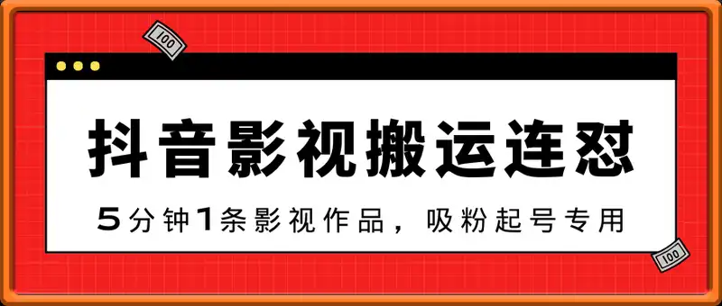 抖音影视搬运，连怼涨粉技术，5分钟1条影视作品，吸粉起号专用