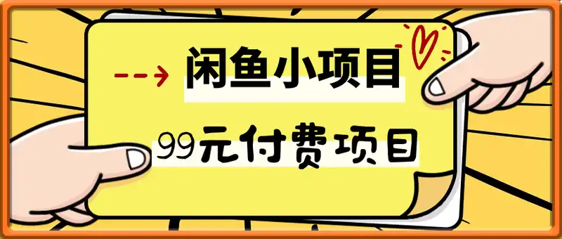 闲鱼小项目（99元付费项目）
