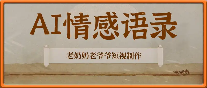 AI情感语录治愈老奶奶老爷爷短视制作，条条10万+，轻松起号变现