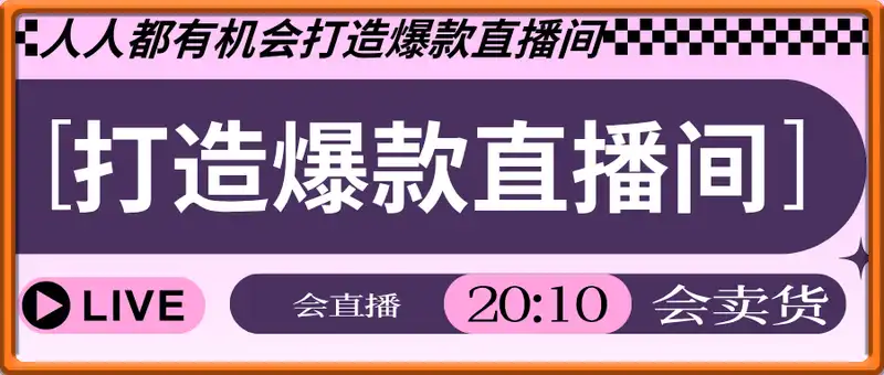 打造爆款直播间，​人人都有机会打造爆款直播间，会直播 会卖货 能成交 有业绩