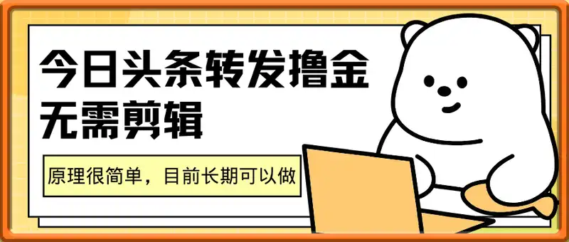 今日头条转发撸金玩法，无需剪辑，