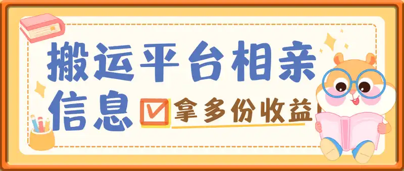 搬运平台相亲信息（小红书Soul等），同步多平台拿多份收益!