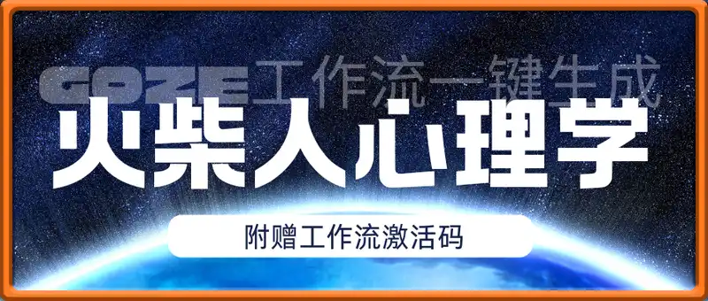利用coze工作流自动生成火柴人高质量心理学视频，无需设计技能（附赠工作流激活码）