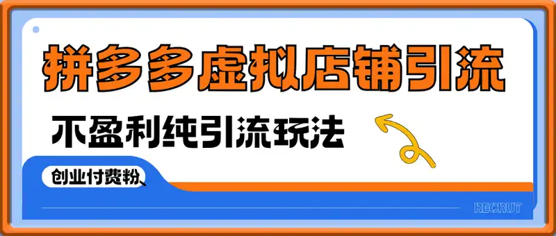拼多多虚拟店铺引流，不盈利纯引流玩法，实现单日引流200+创业付费粉