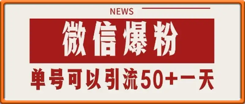 微信爆粉，私域暴力引流打法日引千粉 单号日进50+【揭秘】